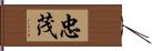 忠茂 Hand Scroll