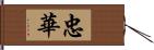 忠華 Hand Scroll