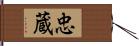 忠蔵 Hand Scroll