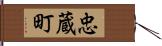 忠蔵町 Hand Scroll