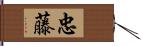 忠藤 Hand Scroll