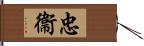 忠衞 Hand Scroll