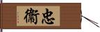 忠衞 Hand Scroll