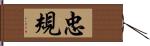 忠規 Hand Scroll