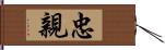 忠親 Hand Scroll