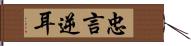 忠言逆耳 Hand Scroll