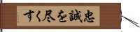 忠誠を尽くす Hand Scroll