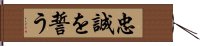 忠誠を誓う Hand Scroll