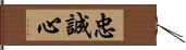 忠誠心 Hand Scroll