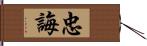 忠誨 Hand Scroll