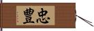 忠豊 Hand Scroll