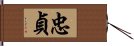 忠貞 Hand Scroll