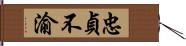 忠貞不渝 Hand Scroll