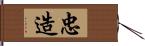 忠造 Hand Scroll