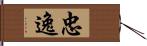 忠逸 Hand Scroll