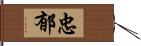 忠郁 Hand Scroll