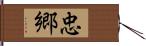 忠郷 Hand Scroll
