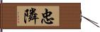 忠隣 Hand Scroll