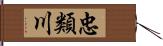 忠類川 Hand Scroll