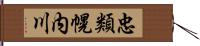 忠類幌内川 Hand Scroll