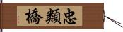 忠類橋 Hand Scroll