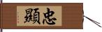 忠顯 Hand Scroll