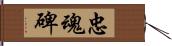 忠魂碑 Hand Scroll