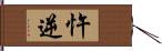 忤逆 Hand Scroll