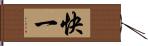 快一 Hand Scroll