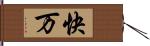 快万 Hand Scroll