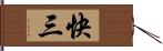 快三 Hand Scroll