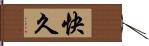 快久 Hand Scroll