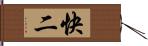 快二 Hand Scroll