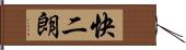 快二朗 Hand Scroll