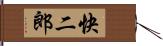 快二郎 Hand Scroll