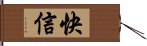 快信 Hand Scroll