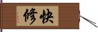 快修 Hand Scroll