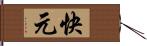 快元 Hand Scroll