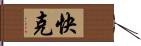 快克 Hand Scroll