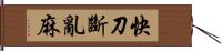 快刀斷亂麻 Hand Scroll