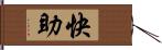 快助 Hand Scroll