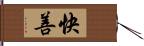 快善 Hand Scroll