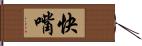 快嘴 Hand Scroll