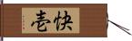 快壱 Hand Scroll