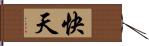 快天 Hand Scroll