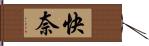 快奈 Hand Scroll