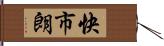 快市朗 Hand Scroll