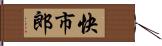 快市郎 Hand Scroll