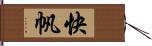 快帆 Hand Scroll