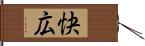 快広 Hand Scroll